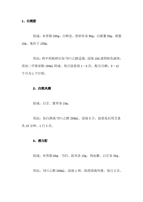 中医外用药治疗白癜风的经验方档