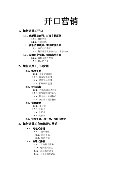 内容大纲【开口营销】
