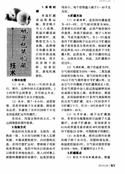 桃子包装贮藏技术