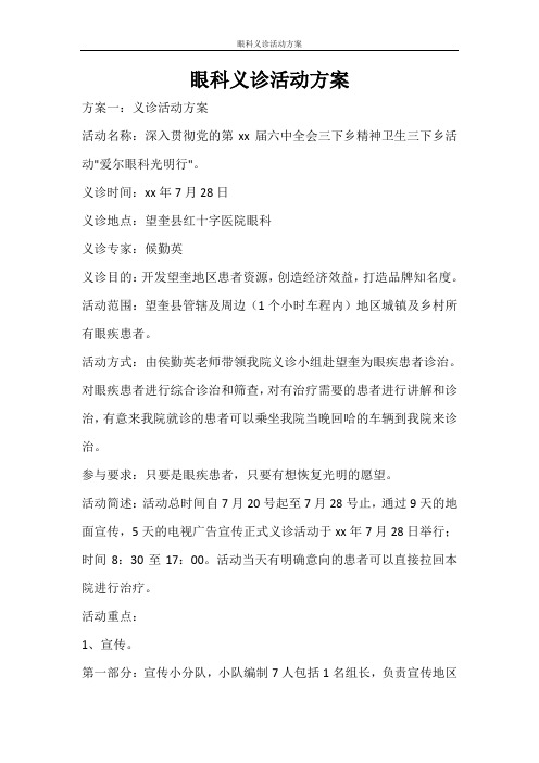 活动方案 眼科义诊活动方案