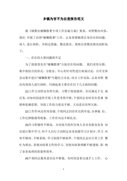 乡镇为官不为自查报告范文