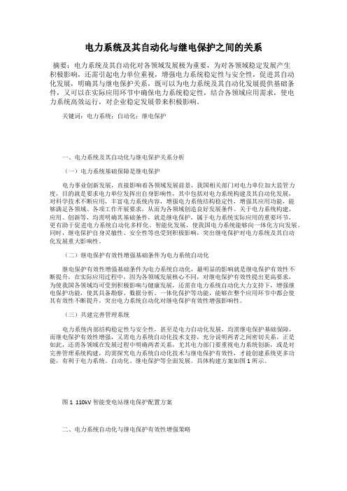 电力系统及其自动化与继电保护之间的关系