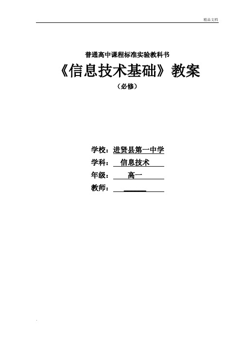 沪科版高中信息技术基础教案