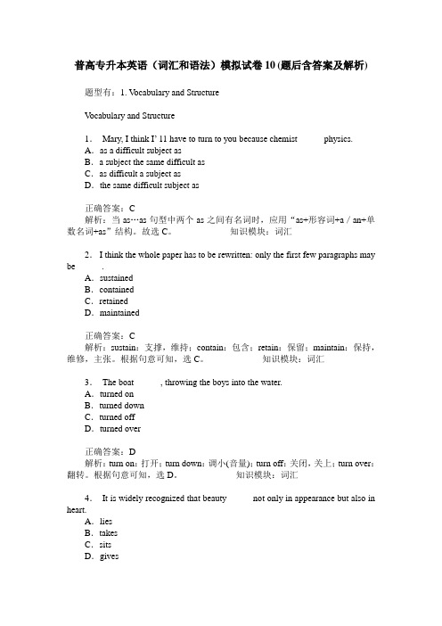 普高专升本英语(词汇和语法)模拟试卷10(题后含答案及解析)