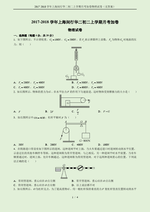 2017-2018学年上海闵行华二初二上学期月考加卷物理试卷(无答案)