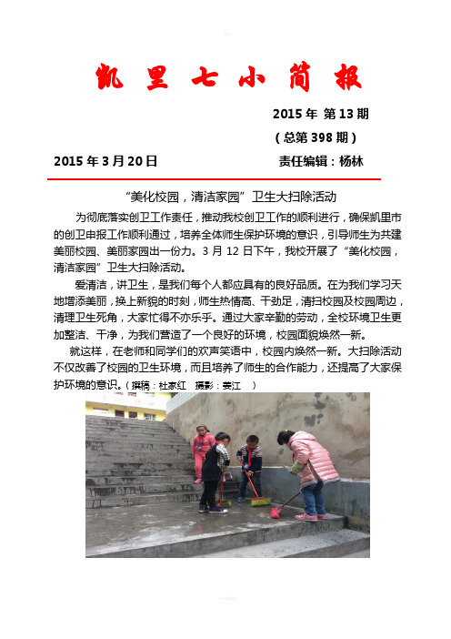 15、13简报398期“美化校园-清洁家园”卫生大扫除活动