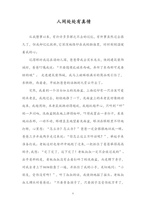 初中优秀作文《人间处处有真情》(共3篇)