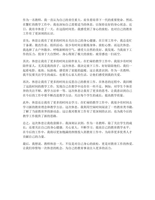 教师休息一天心得体会