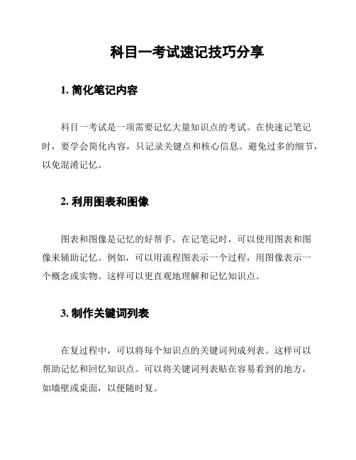 科目一考试速记技巧分享