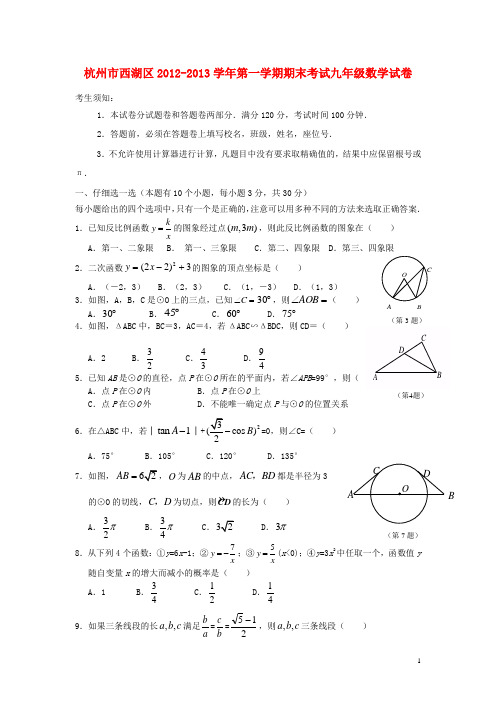 浙江省杭州市西湖区九年级数学第一学期期末考试试卷 