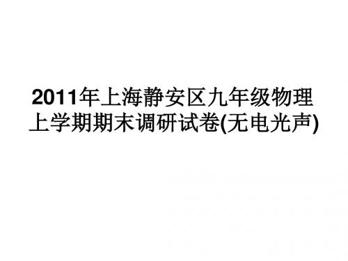 2011年上海静安区九年级物理上学期期末调研试卷(无电光声)