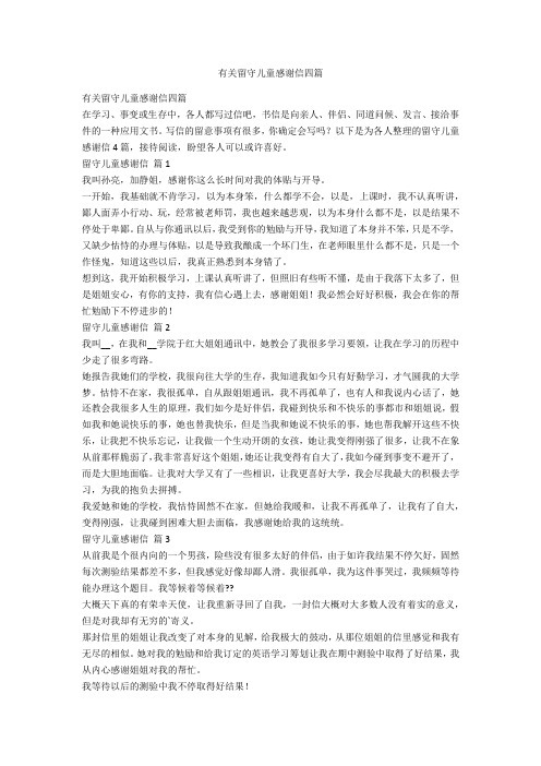 有关留守儿童感谢信四篇-范例