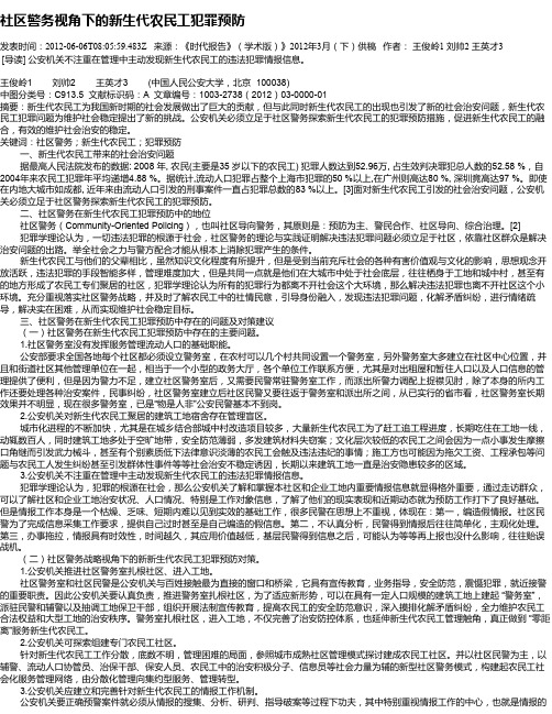 社区警务视角下的新生代农民工犯罪预防