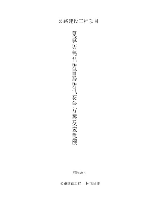 夏季防高温雷击安全措施及应急预案