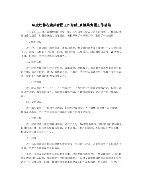 年度巴林右旗共青团工作总结_乡镇共青团工作总结