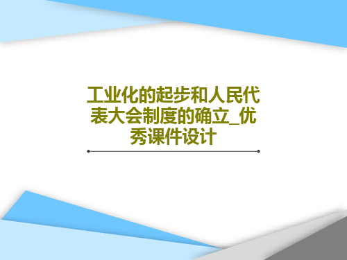 工业化的起步和人民代表大会制度的确立_优秀课件设计32页PPT