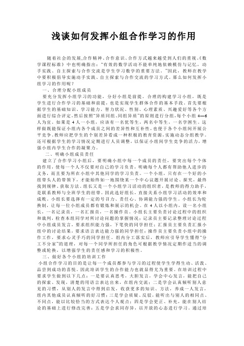 浅谈如何发挥小组合作学习的作用