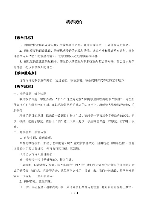 语文S版小学四年级语文上册教案枫桥夜泊