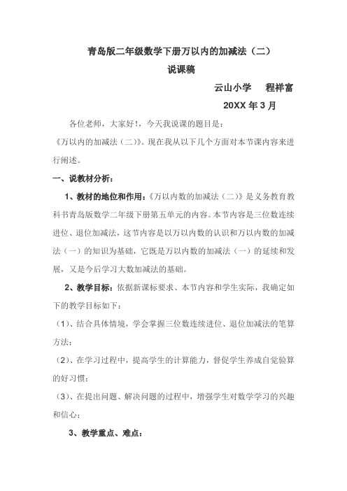 万以内数的加减法二连续进位退位三位数加减法说课稿