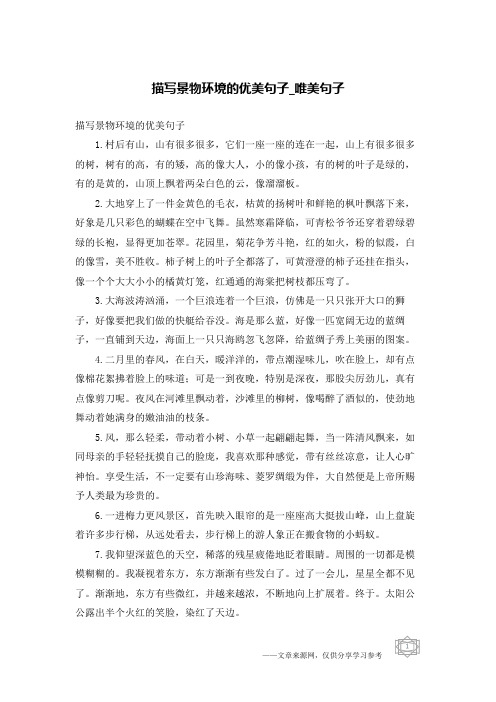 描写景物环境的优美句子-唯美句子
