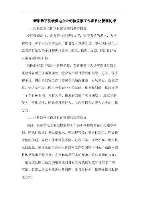 新形势下县级供电企业纪检监察工作项目化管理初探