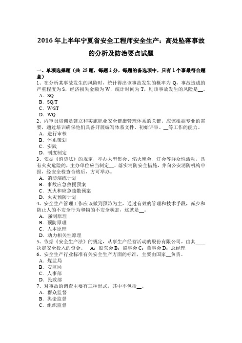 2016年上半年宁夏省安全工程师安全生产：高处坠落事故的分析及防治要点试题