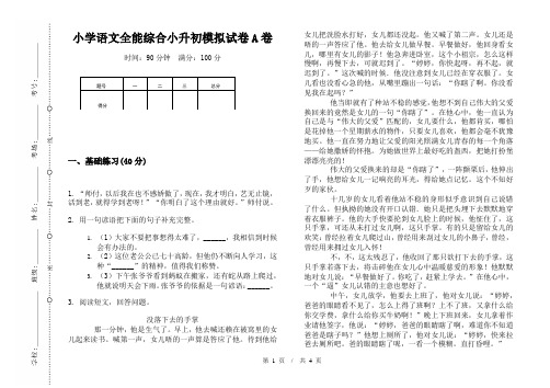 小学语文全能综合小升初模拟试卷A卷