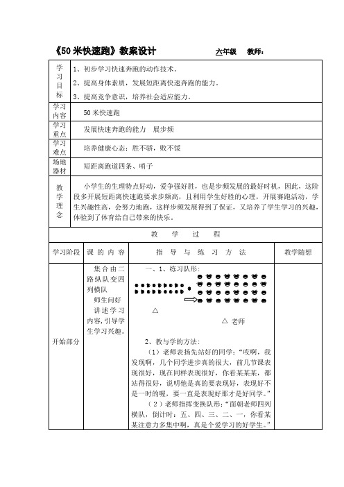 人教版小学《体育与健康》(水平三)六年级上册《50米快速跑》教案设计