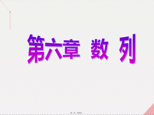 (新课标)高考数学总复习第四节数列求和课件理新人教A版
