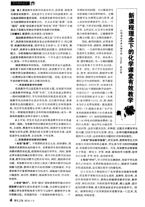 新课程理念下的化学课堂有效教学