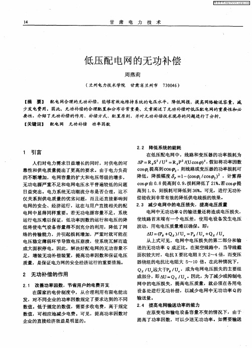 低压配电网的无功补偿
