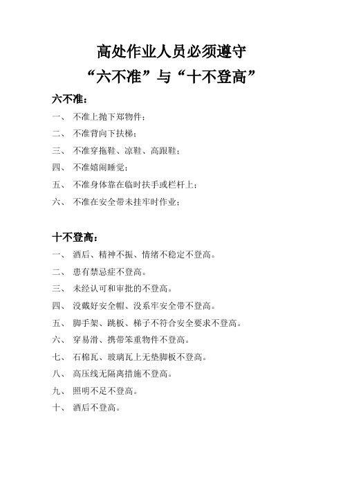 六不准与十不登高