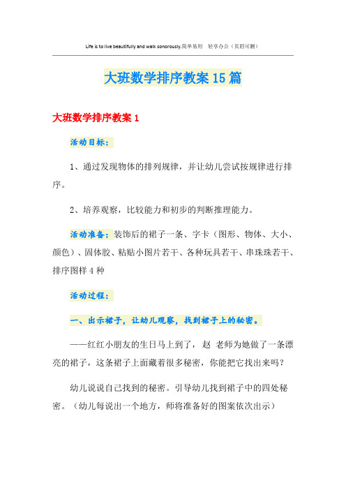 大班数学排序教案15篇