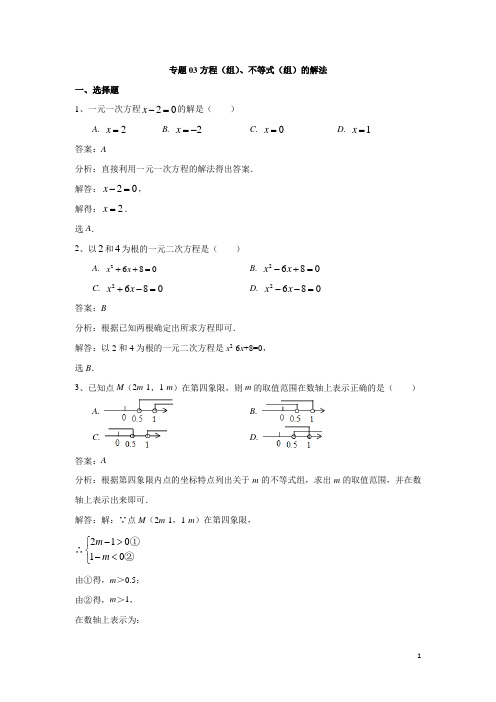 专题03方程(组)、不等式(组)的解法(解析版)