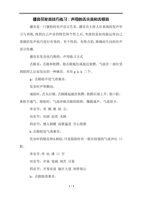 播音员发音技巧练习：声母的舌尖音和舌根音