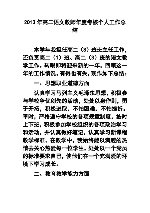 2013年高二语文教师年度考核个人工作总结