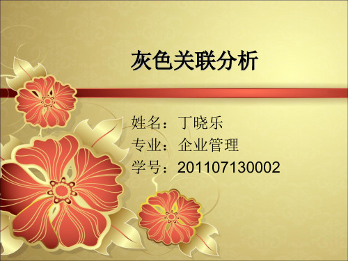 灰色关联分析模型
