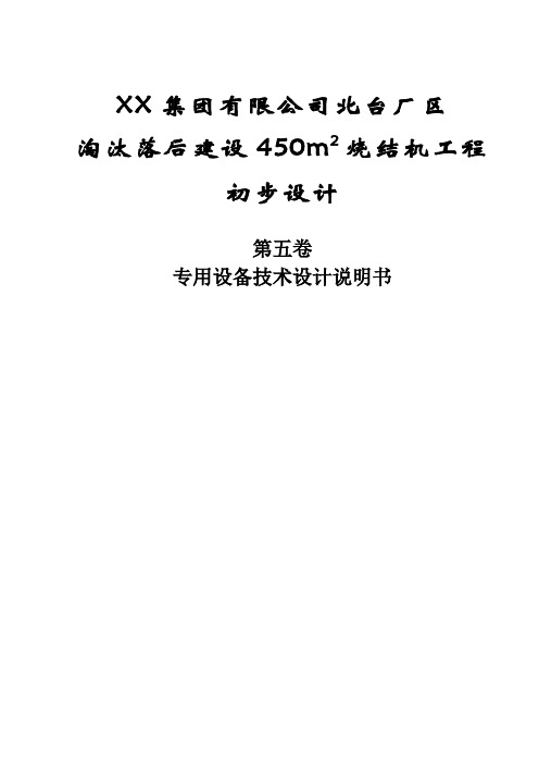 北台450初设专用设备技术设计说明书-2 (2) 精品