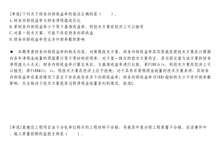 建筑工程题库-下列关于财务内部收益率的说法正确的是(  )。.txt