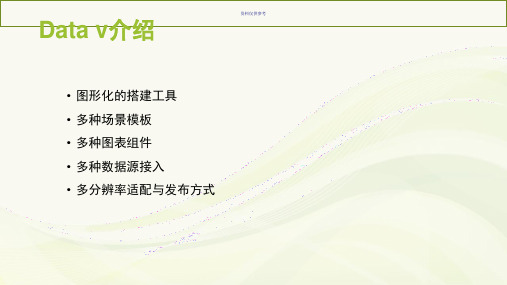 Data v 功能和使用介绍
