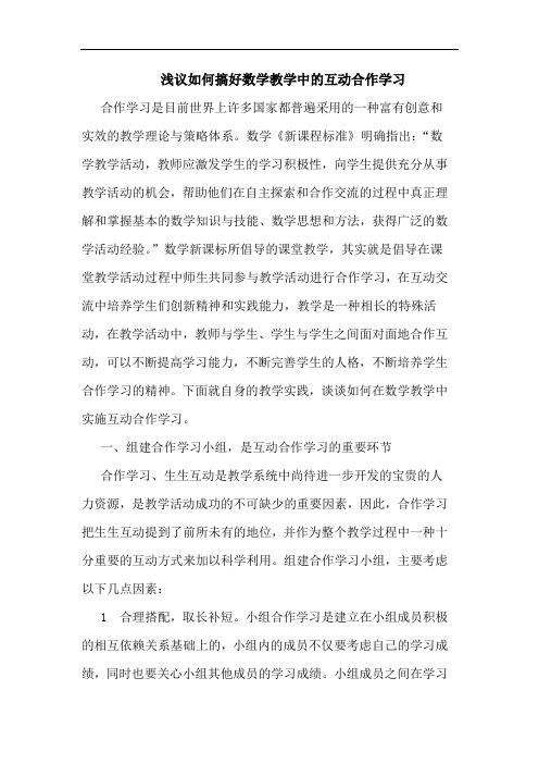 如何搞好数学教学中互动合作学习文论文