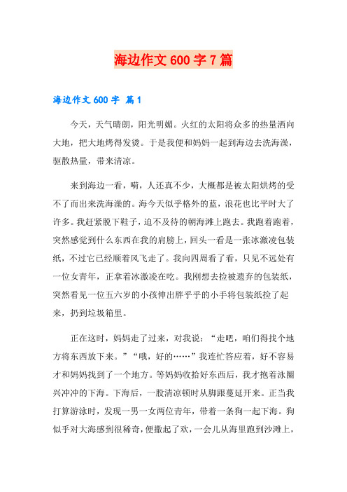 海边作文600字7篇