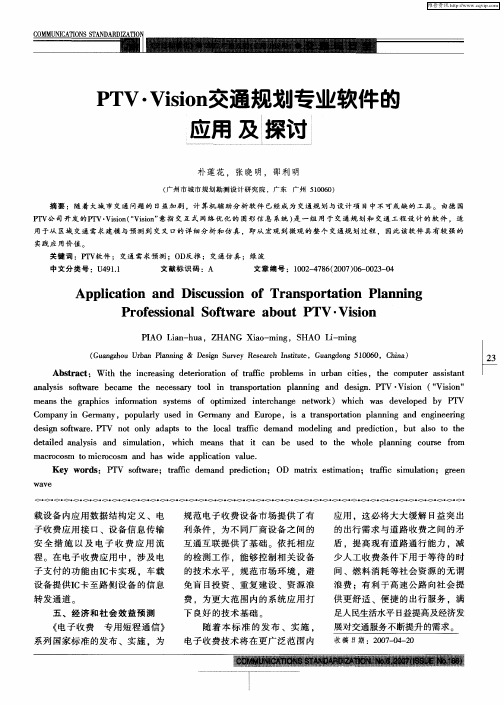 PTV·Vision交通规划专业软件的应用及探讨