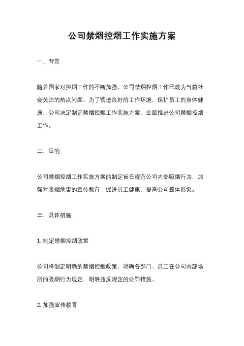 公司禁烟控烟工作实施方案