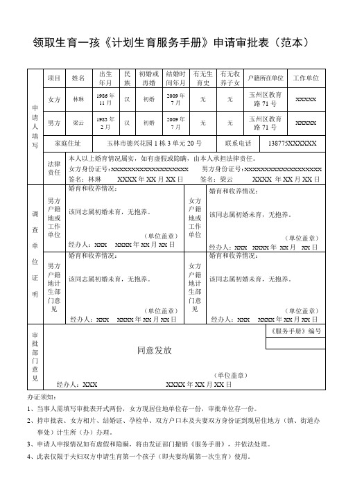 领取生育一孩《计划生育服务手册》申请审批表范本