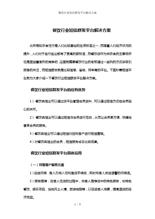 餐饮行业短信群发平台解决方案