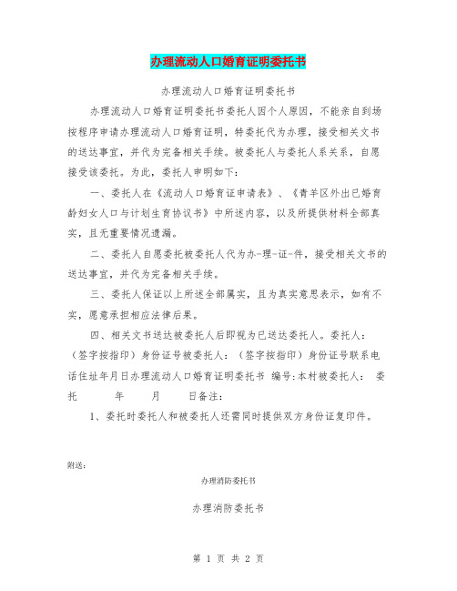办理流动人口婚育证明委托书
