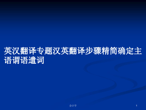 英汉翻译专题汉英翻译步骤精简确定主语谓语遣词PPT学习教案