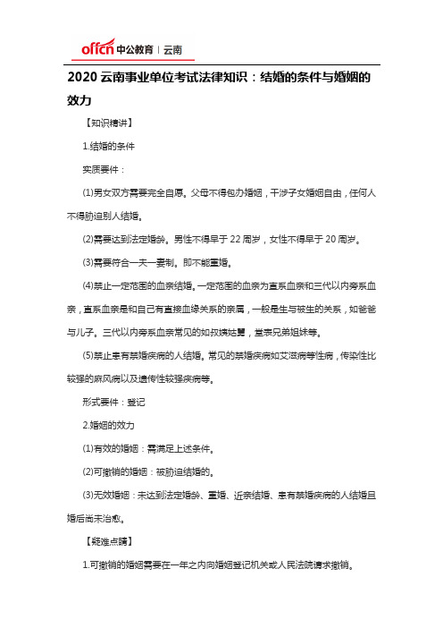 2020云南事业单位考试法律知识：结婚的条件与婚姻的效力