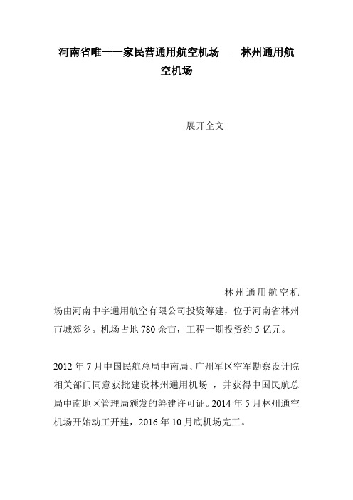 河南省唯一一家民营通用航空机场——林州通用航空机场
